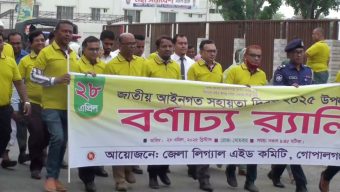 গোপালগঞ্জে জাতীয় আইনগত সহায়তা দিবস পালিত