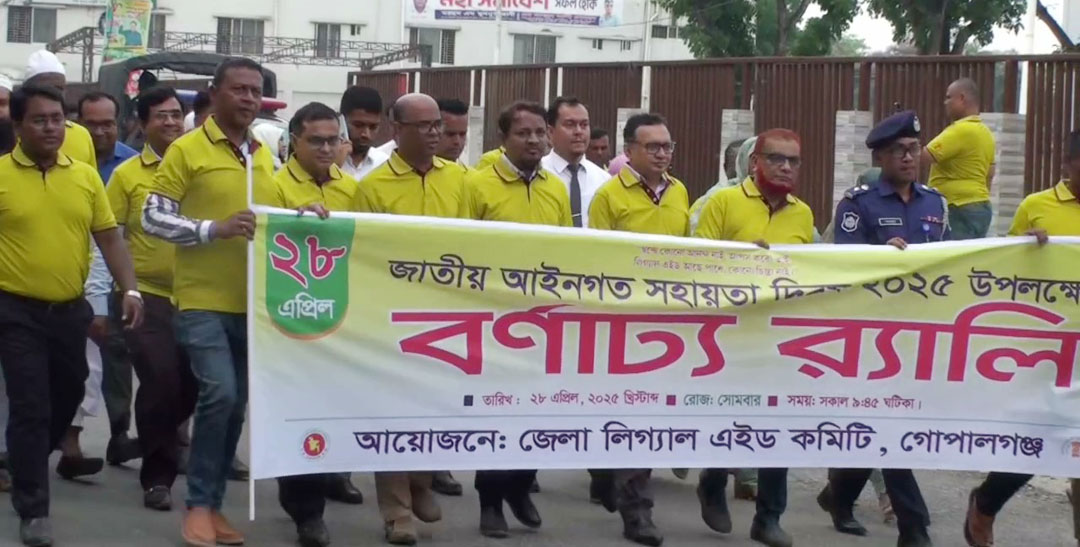 গোপালগঞ্জে জাতীয় আইনগত সহায়তা দিবস পালিত