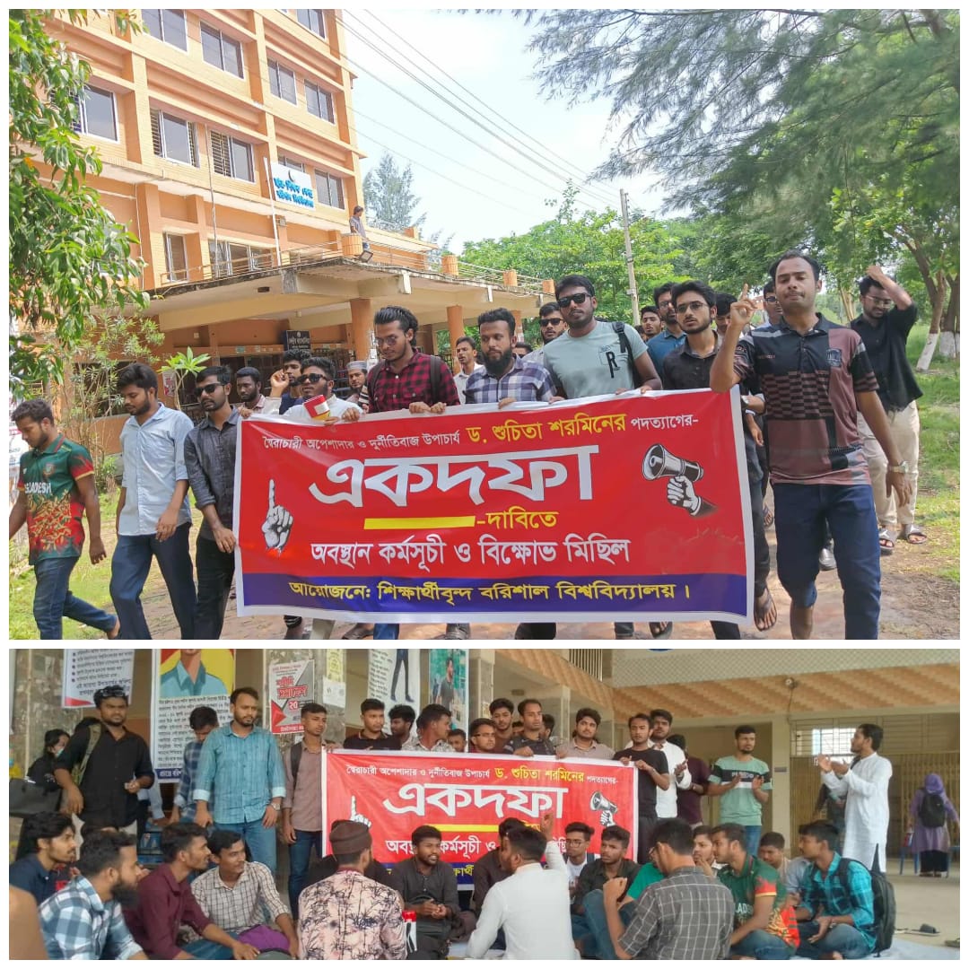 উপাচার্য পদত্যাগের এক দফা দাবিতে উত্তাল বরিশাল বিশ্ববিদ্যালয়