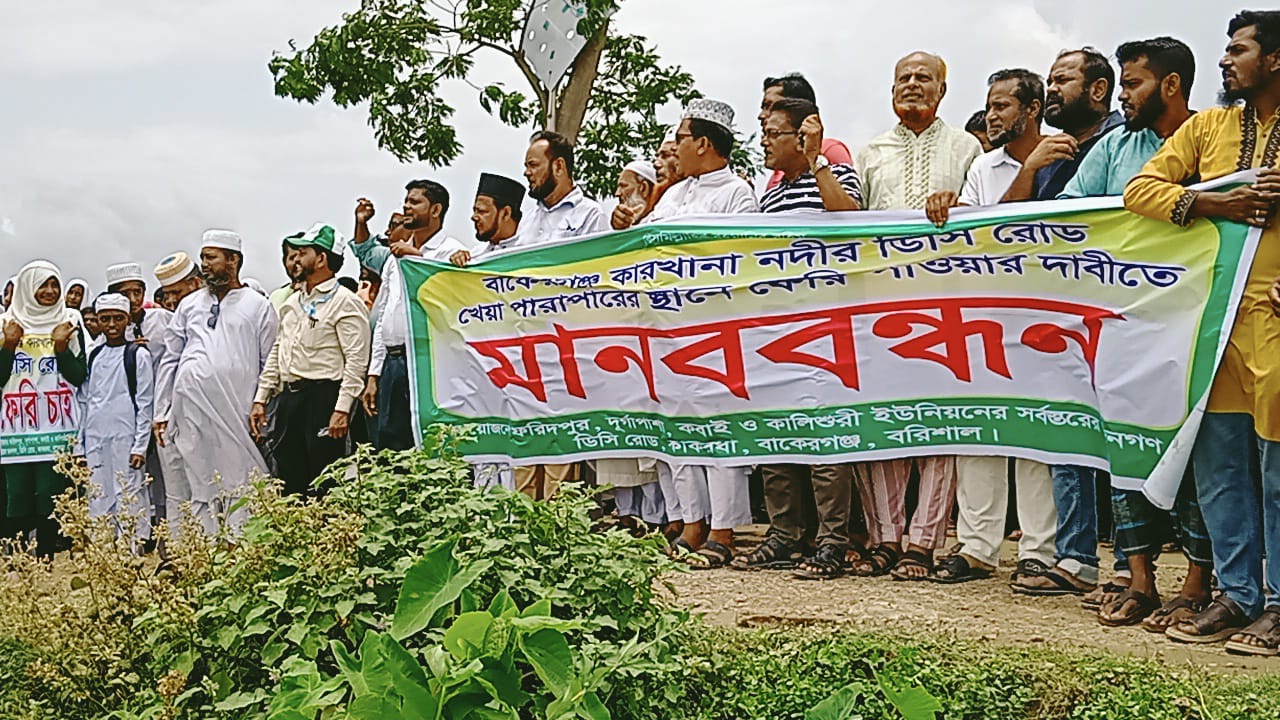 বাকেরগঞ্জের কারখানা নদীতে ফেরির দাবীতে সহস্রাধিক মানুষের মানববন্ধন