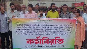 দুই দফা দাবীতে গোপালগঞ্জে বিচার বিভাগীয় কর্মচারীদের কর্মবিরতি ও মানববন্ধন