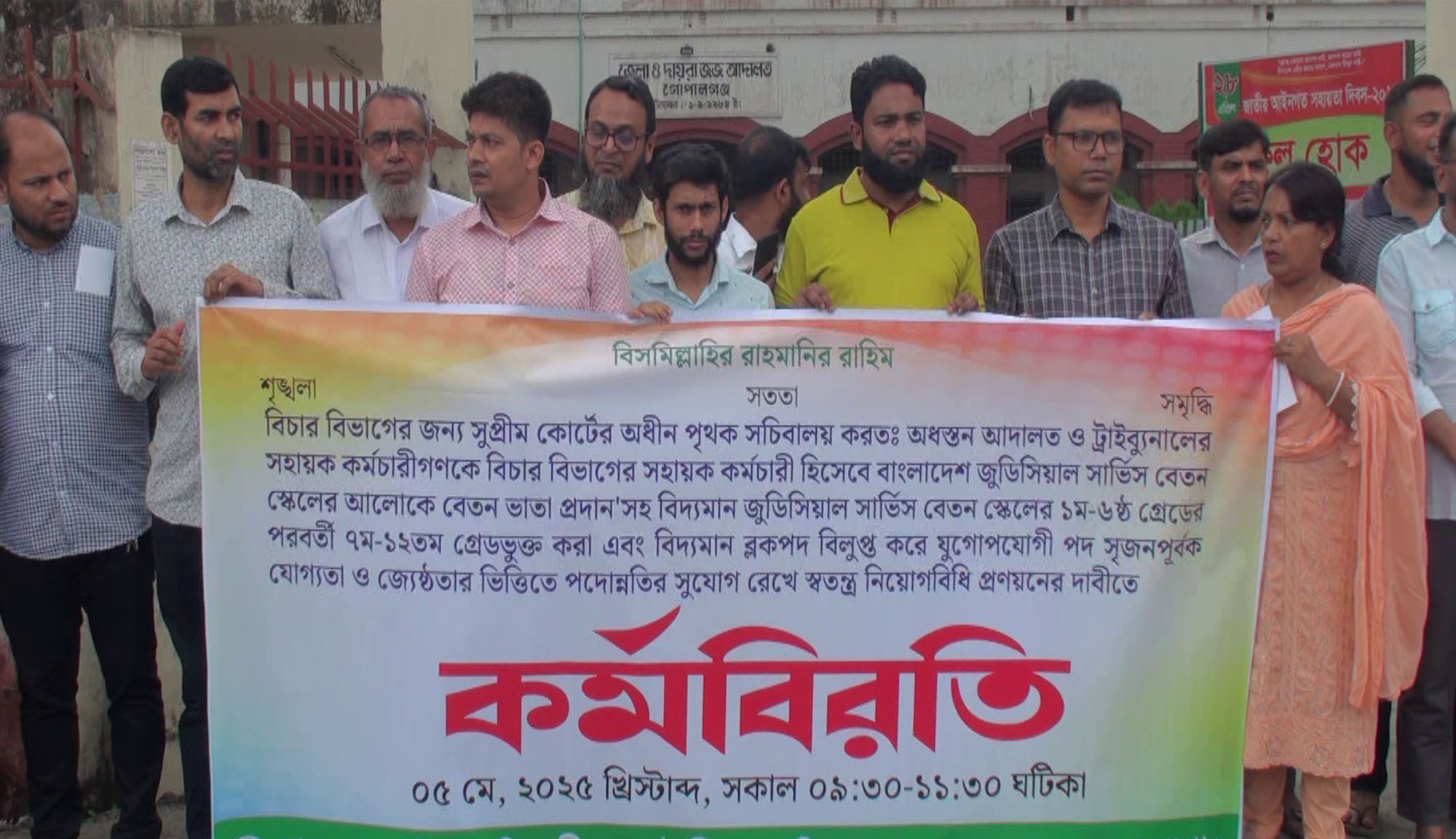 দুই দফা দাবীতে গোপালগঞ্জে বিচার বিভাগীয় কর্মচারীদের কর্মবিরতি ও মানববন্ধন