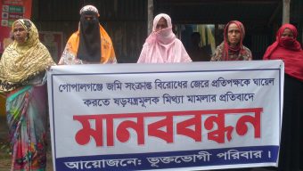 গোপালগঞ্জে জমিজমা বিরোধের জের ধরে মিথ্যা মামলা দিয়ে হয়রানির প্রতিবাদে ভুক্তভোগী পরিবারের মানববন্ধন