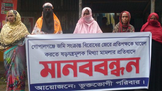 গোপালগঞ্জে জমিজমা বিরোধের জের ধরে মিথ্যা মামলা দিয়ে হয়রানির প্রতিবাদে ভুক্তভোগী পরিবারের মানববন্ধন