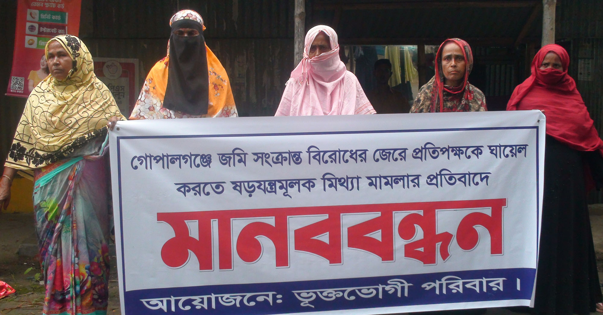 গোপালগঞ্জে জমিজমা বিরোধের জের ধরে মিথ্যা মামলা দিয়ে হয়রানির প্রতিবাদে ভুক্তভোগী পরিবারের মানববন্ধন