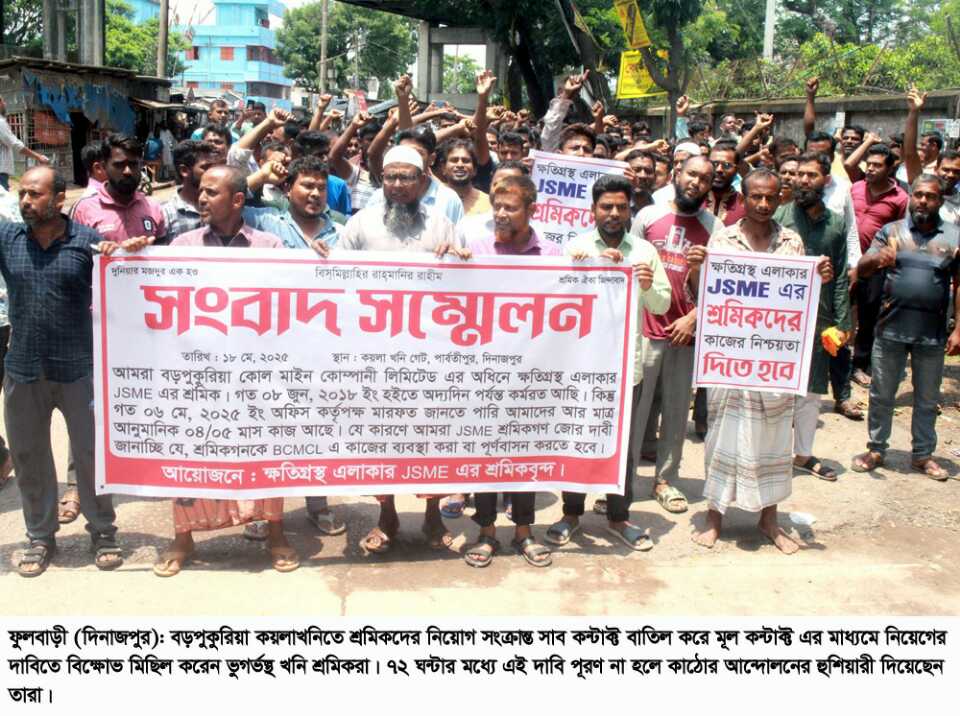 বড়পুকুরিয়া কয়লা খনি শ্রমিকদের ৭২ঘন্টার আল্টিমেটাম