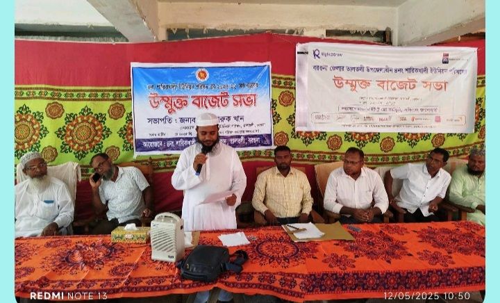 বরগুনার তালতলীতে জনগণকে সঙ্গে নিয়ে উন্মুক্ত বাজেট ঘোষণা করলেন চেয়ারম্যান