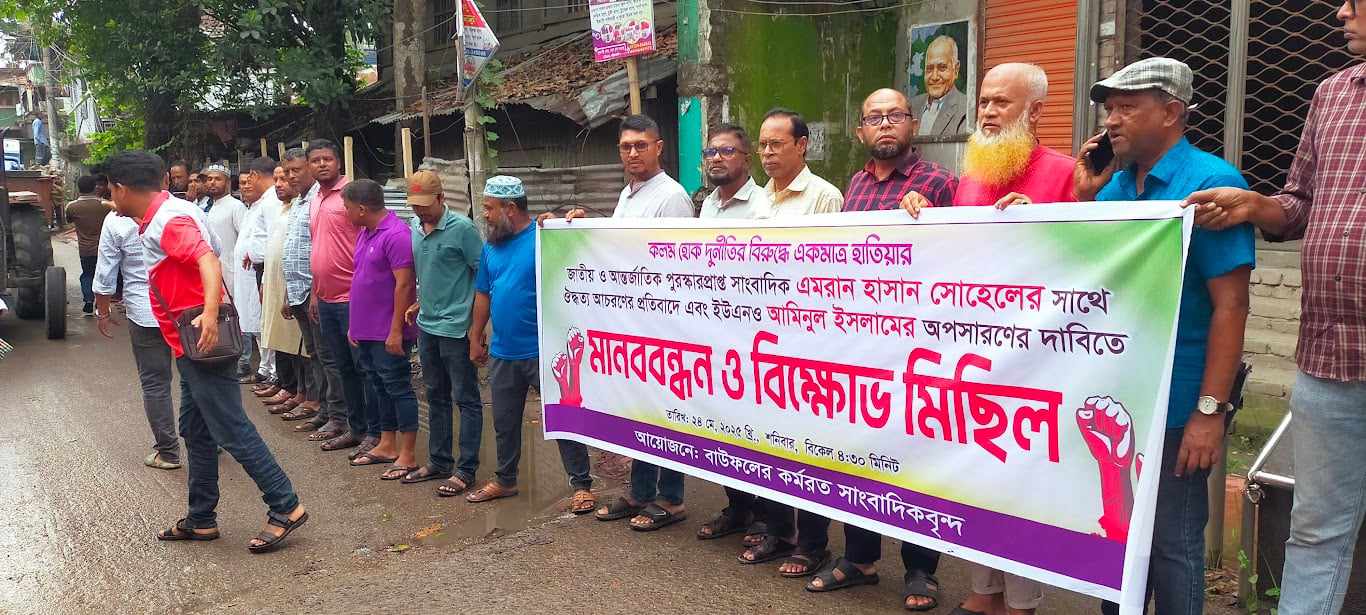 বাউফলে ইউএনওর  অপসারণের দাবিতে  সাংবাদিকদের মানববন্ধন