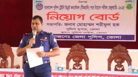 ভোলায় পুলিশ ট্রেইনি রিক্রুট কনস্টেবল পদে নিয়োগের লিখিত পরীক্ষা অনুষ্ঠিত