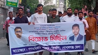 অন্তরবর্তী সরকারকে বাটপার উল্লেখ করে জাতীয় সরকার গঠনের দাবীতে গোপালগঞ্জে গণ অধিকার পরিষদের বিক্ষোভ মিছিল
