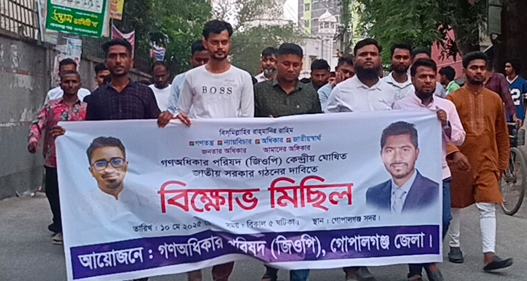 অন্তরবর্তী সরকারকে বাটপার উল্লেখ করে জাতীয় সরকার গঠনের দাবীতে গোপালগঞ্জে গণ অধিকার পরিষদের বিক্ষোভ মিছিল