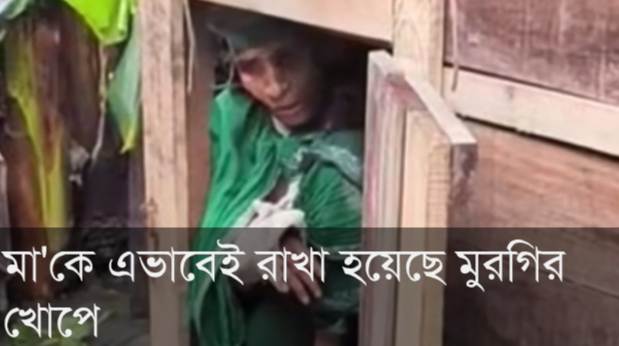 মা’কে এভাবেই রাখা হয়েছে মুরগির খোপে