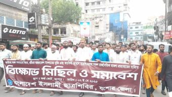 যশোরে ছাত্রশিবিরের বিক্ষোভ মিছিল অনুষ্ঠিত