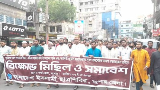 যশোরে ছাত্রশিবিরের বিক্ষোভ মিছিল অনুষ্ঠিত