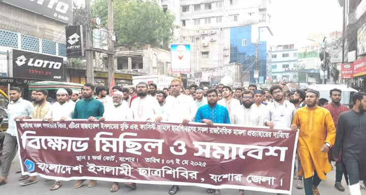 যশোরে ছাত্রশিবিরের বিক্ষোভ মিছিল অনুষ্ঠিত
