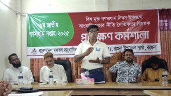 সাংবাদিকতার নীতি নৈতিকতা বিষয়ক প্রশিক্ষণ কর্মশালা