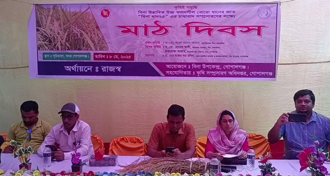 গোপালগঞ্জে “বিনাধান-২৫ চাষাবাদ সম্প্রসারণের লক্ষ্যে মাঠ দিবস অনুষ্ঠিত