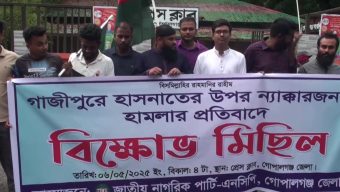 এনসিপির মুখ্য সংগঠক হাসনাত আব্দুল্লাহ’র উপর হামলার প্রতিবাদে গোপালগঞ্জে মানববন্ধন ও বিক্ষোভ মিছিল