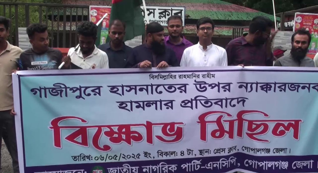 এনসিপির মুখ্য সংগঠক হাসনাত আব্দুল্লাহ’র উপর হামলার প্রতিবাদে গোপালগঞ্জে মানববন্ধন ও বিক্ষোভ মিছিল