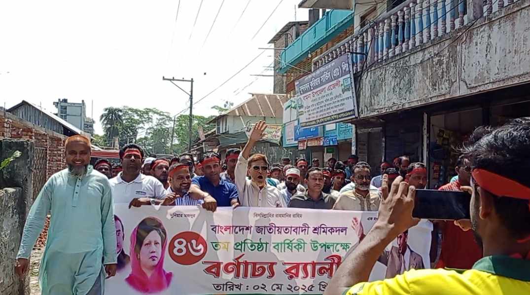 বাংলাদেশ জাতীয়তাবাদী শ্রমিক দলের ৪৬ তম প্রতিষ্ঠা বার্ষিক পালিত
