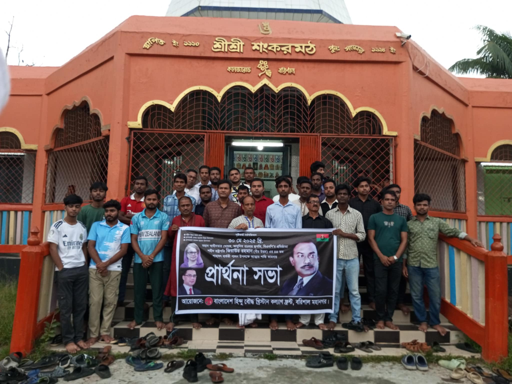 ‎বরিশালে শ্রীশ্রী শংকর মঠে শহীদ রাষ্ট্রপতি জিয়াউর রহমানের আত্মার শান্তি কামনায় প্রার্থনা সভা।