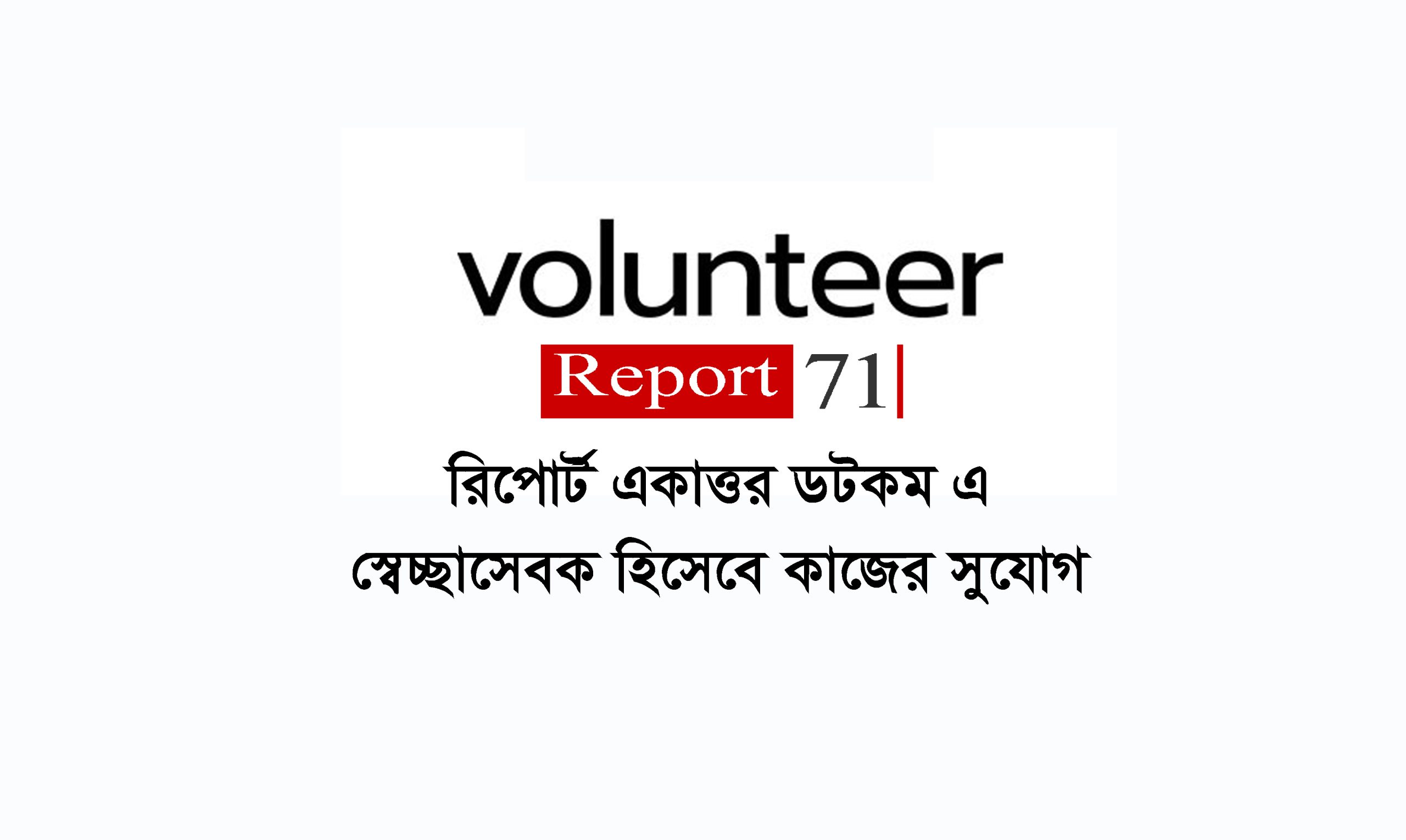 স্বেচ্ছাসেবক হিসেবে কাজের সুযোগ