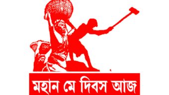 আজ মহান মে দিবস