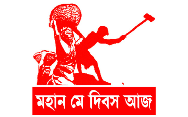 আজ মহান মে দিবস