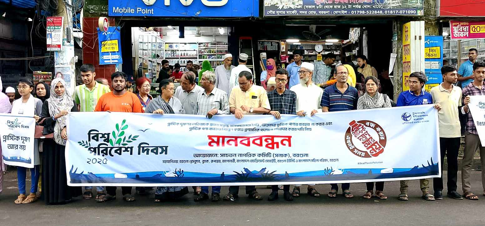 বিশ্ব পরিবেশ দিবস উপলক্ষ্যে বরগুনায় মানবন্ধন কর্মসূচি পালিত